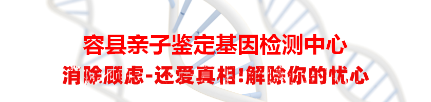 容县亲子鉴定基因检测中心