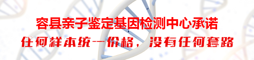 容县亲子鉴定基因检测中心承诺